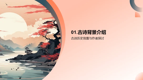 古诗之韵 探索之旅