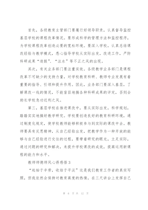 教师师德师风心得感悟5篇.docx