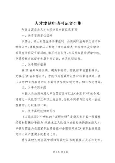 人才津贴申请书范文合集.docx