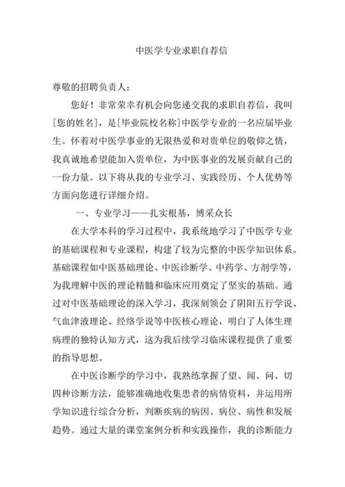 中医学专业求职自荐信