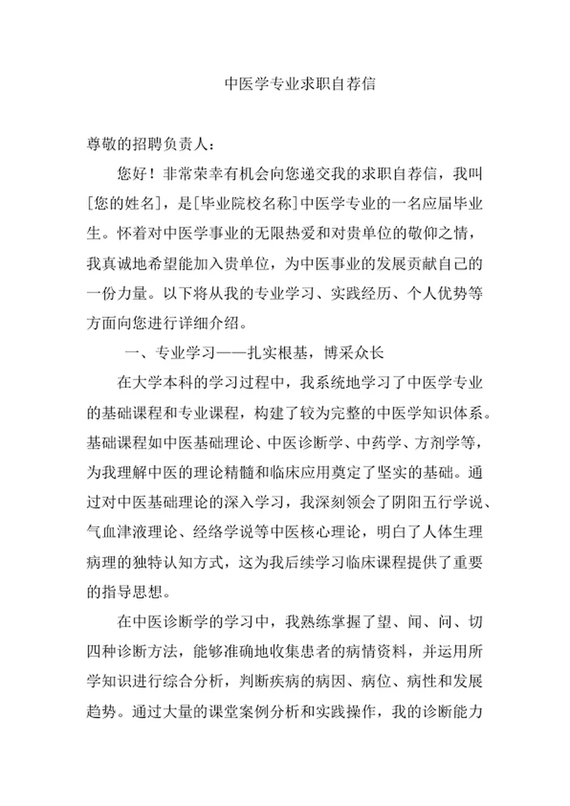 中医学专业求职自荐信