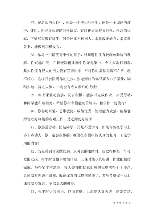 班主任评语大全小学.docx