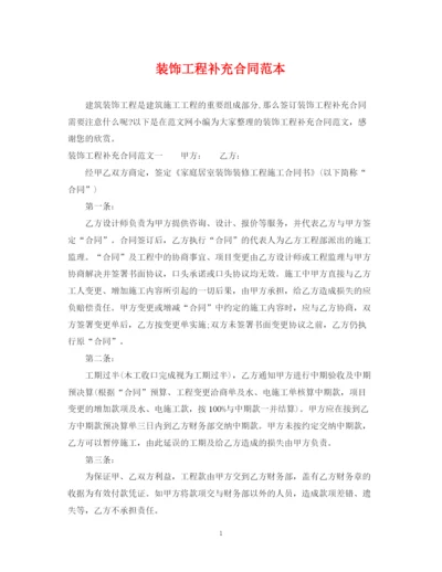 2023年装饰工程补充合同范本.docx