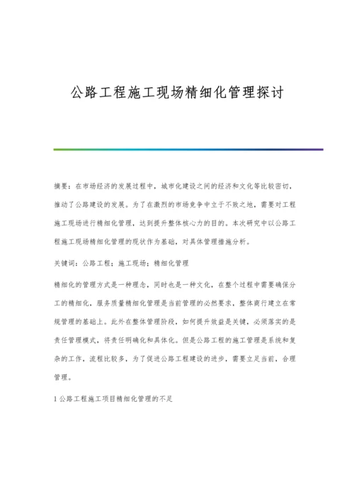 公路工程施工现场精细化管理探讨.docx