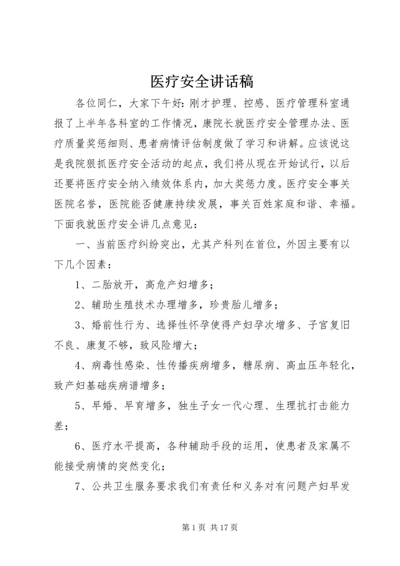 医疗安全讲话稿精编.docx