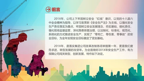 企业安全生产工作思路汇报总结PPT模板