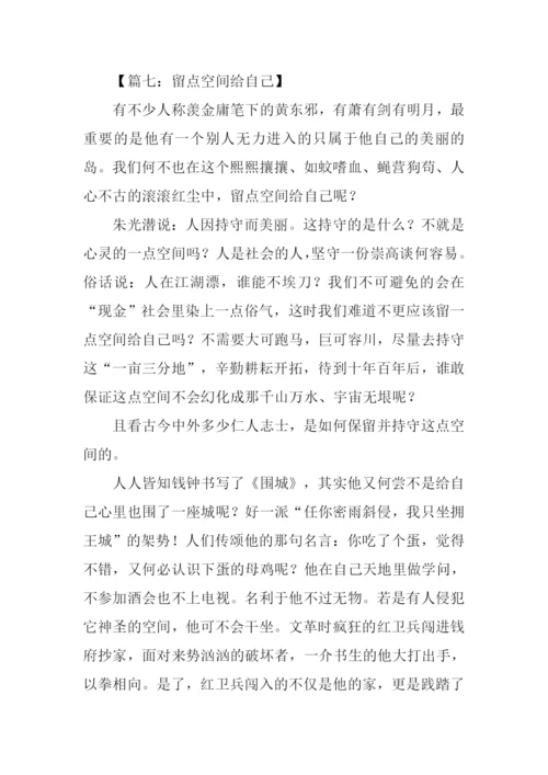 留一点空间给自己作文.docx