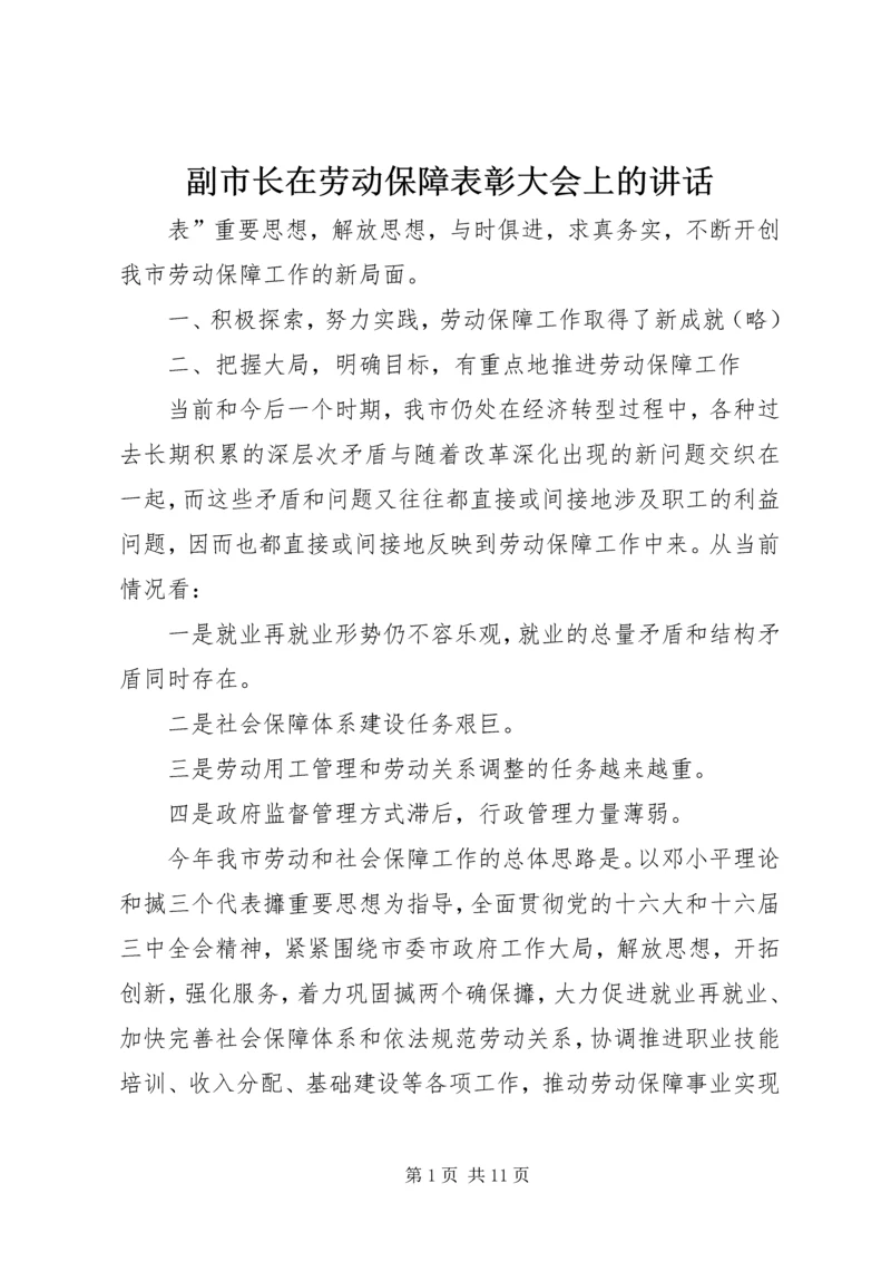 副市长在劳动保障表彰大会上的讲话.docx