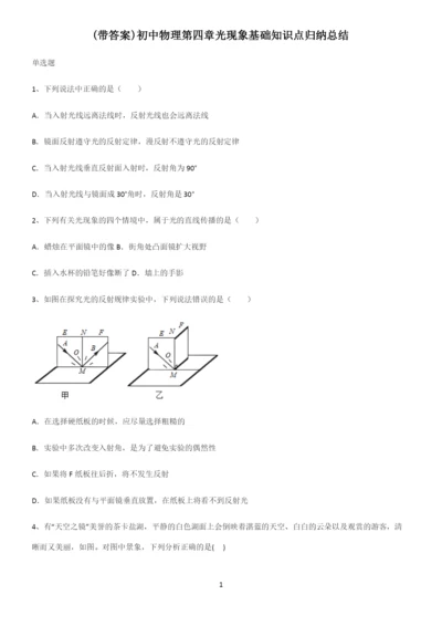 (带答案)初中物理第四章光现象基础知识点归纳总结.docx