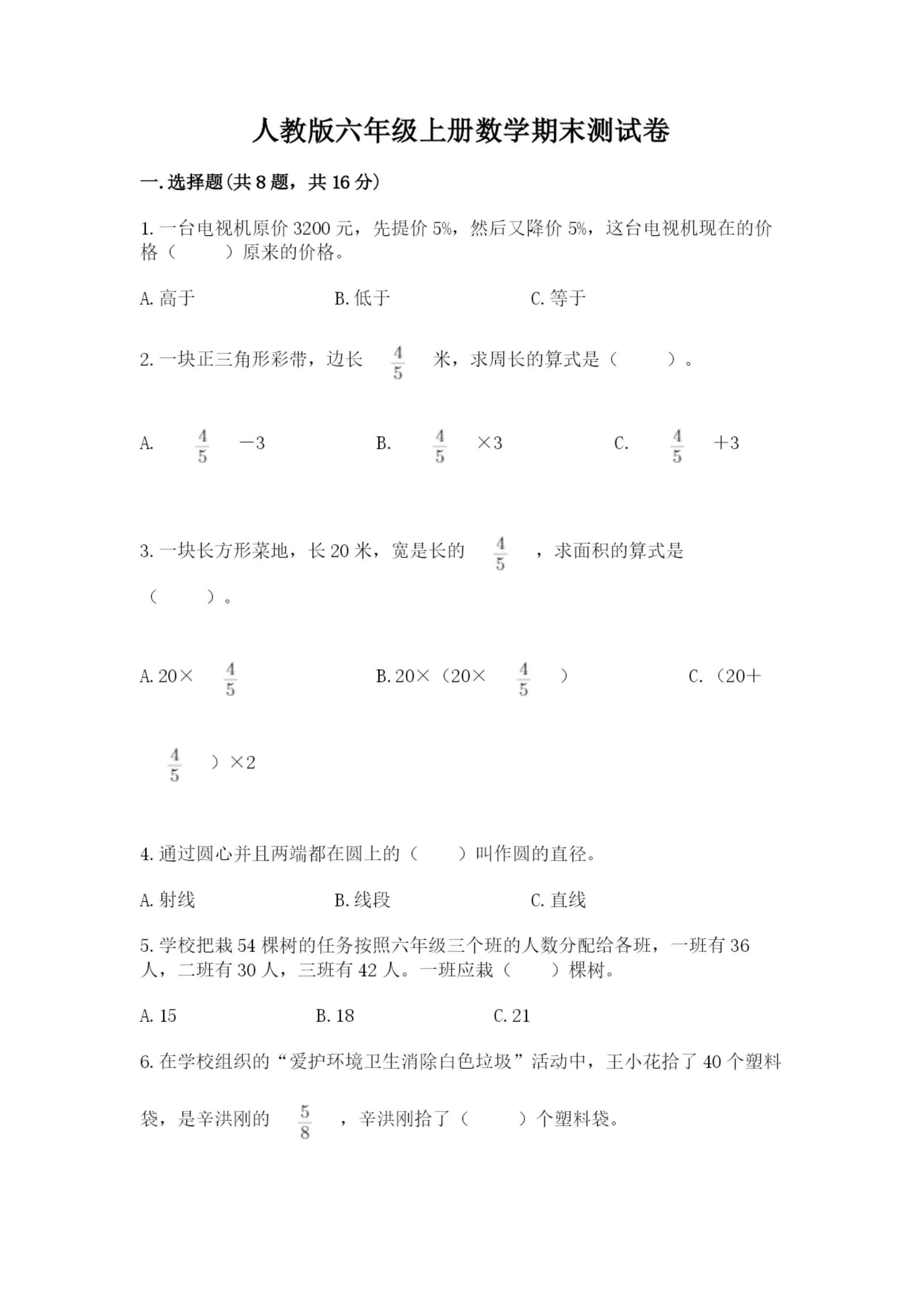 人教版六年级上册数学期末测试卷精品（综合题）.docx