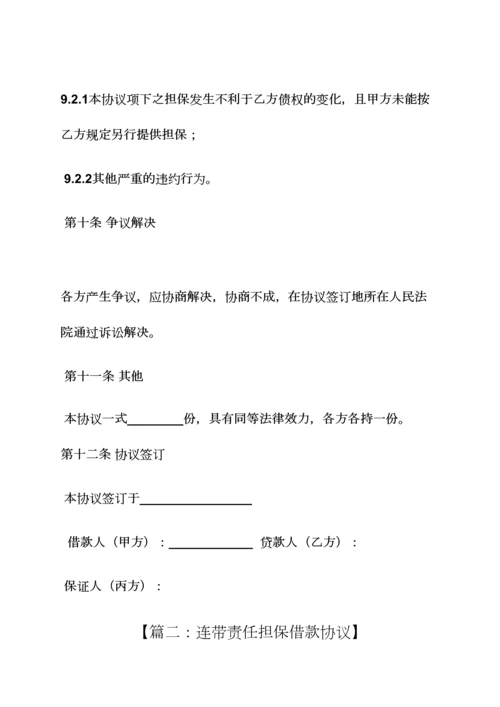 担保书之借款连带担保合同.docx