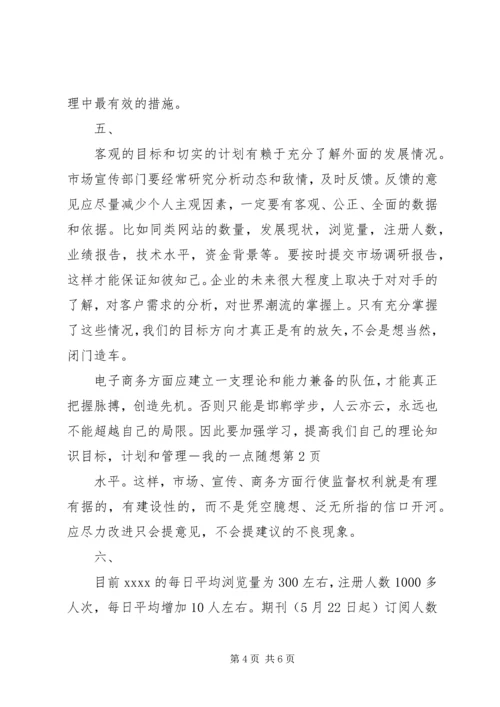 目标，计划和管理－我的一点随想 (3).docx