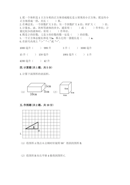 人教版五年级下册数学期末测试卷附答案【预热题】.docx