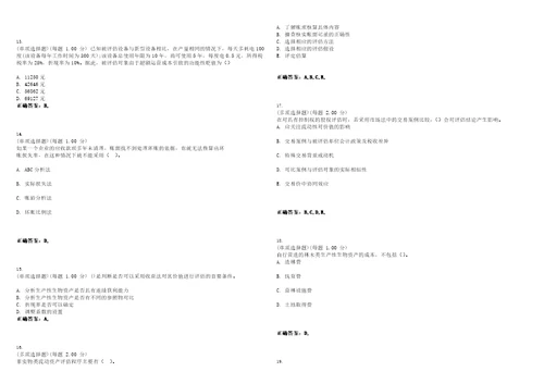 2023年资产评估师资产评估实务一新版考试题库易错、难点精编D参考答案试卷号114