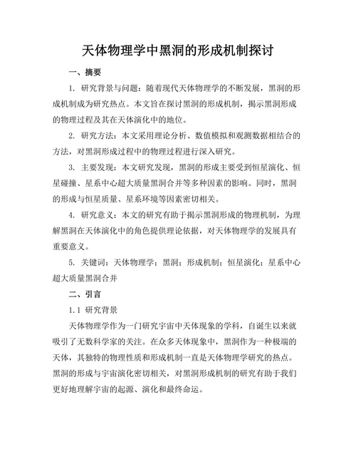 天体物理学中黑洞的形成机制探讨