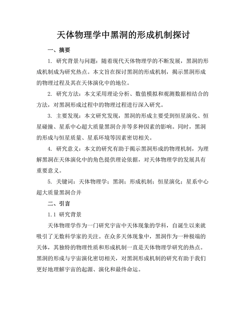 天体物理学中黑洞的形成机制探讨