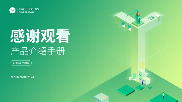 绿色渐变风产品介绍手册PPT模板