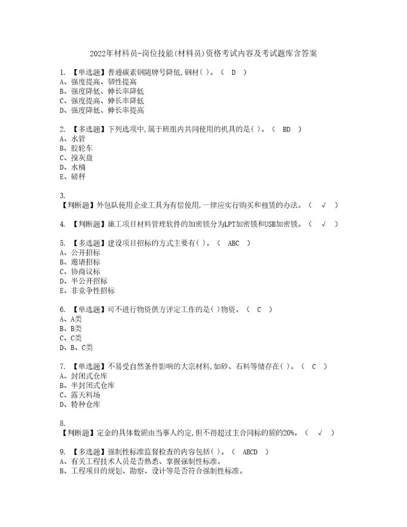 2022年材料员岗位技能材料员资格考试内容及考试题库含答案第8期