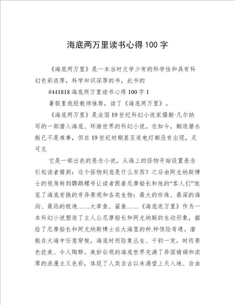 海底两万里读书心得100字