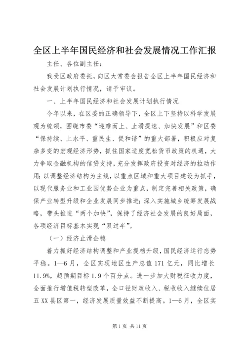 全区上半年国民经济和社会发展情况工作汇报.docx