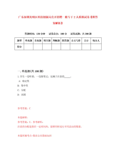 广东深圳光明区科技创新局公开招聘一般专干2人模拟试卷附答案解析0