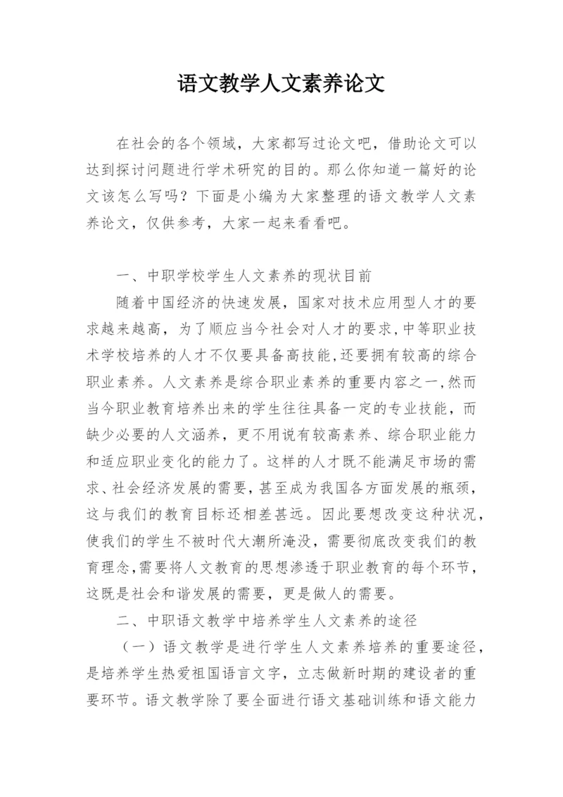 语文教学人文素养论文.docx