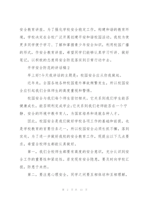 开学安全防范的讲话稿5篇.docx