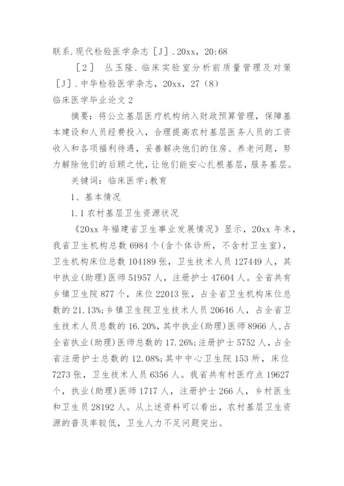 临床医学毕业论文精选.docx