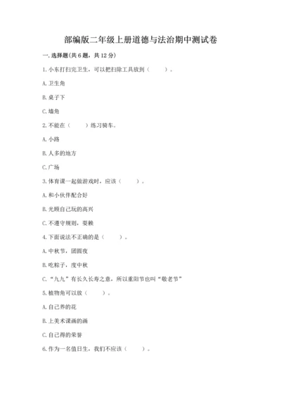 部编版二年级上册道德与法治期中测试卷精品（典优）.docx