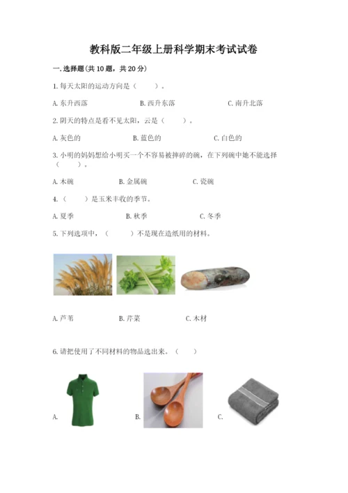 教科版二年级上册科学期末考试试卷【含答案】.docx