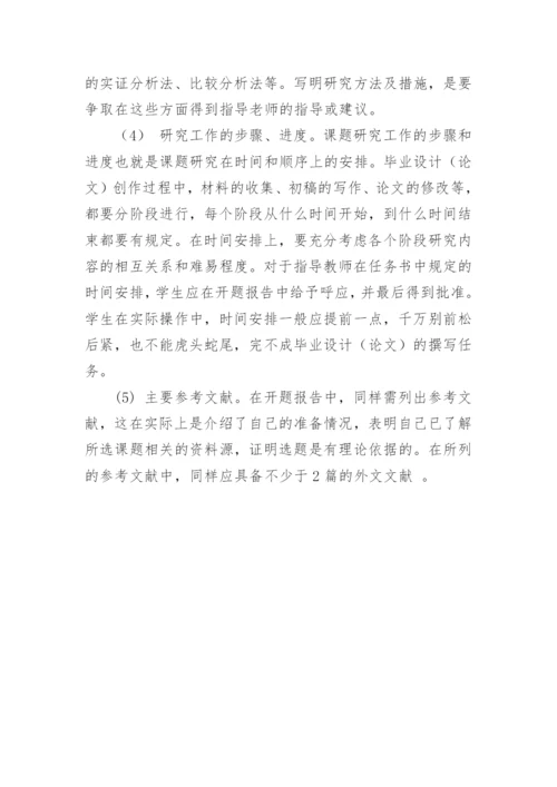 怎么写论文的开题报告呢.docx