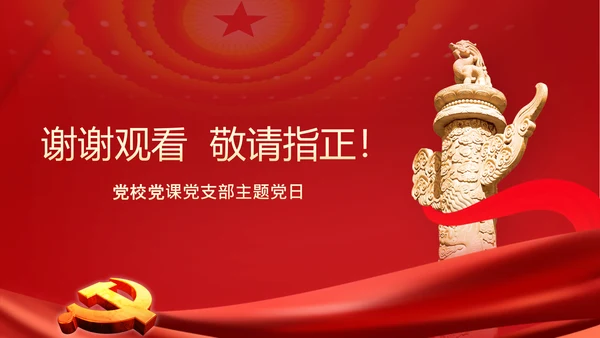 党员干部不能做好好先生好人主义PPT党课