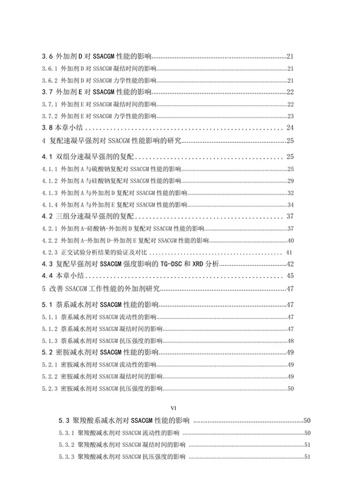 超细硫铝酸盐水泥基注浆材料外加剂的研究