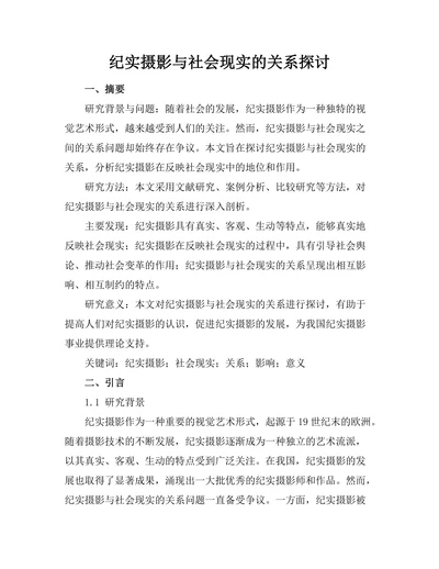 纪实摄影与社会现实的关系探讨