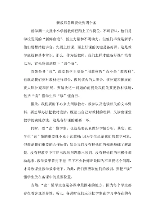 新教师备课要做到四个备.docx