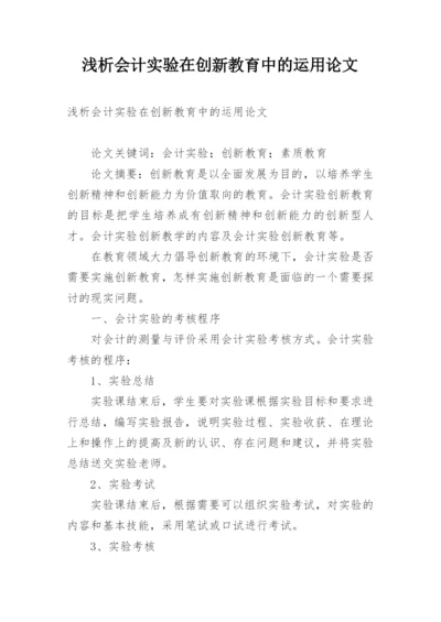 浅析会计实验在创新教育中的运用论文.docx