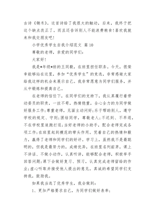 小学优秀学生自我介绍范文.docx