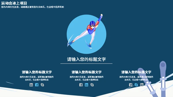2022冬季运动会通用PPT模板
