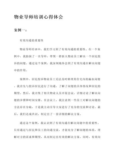 物业导师培训心得体会