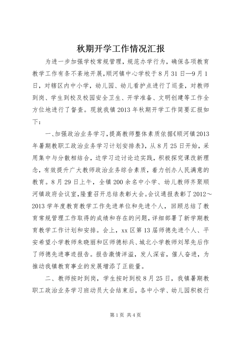 秋期开学工作情况汇报.docx