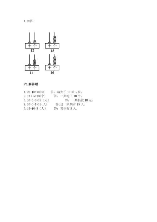 人教版一年级上册数学第六单元《11~20各数的认识》测试卷及答案【考点梳理】.docx