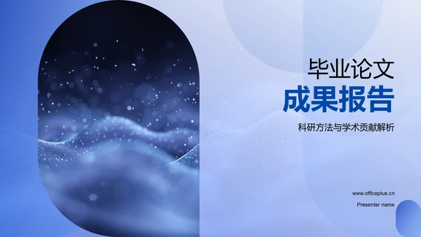 毕业论文成果报告PPT模板