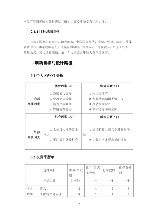 13页5200字应用化学专业职业生涯规划.docx