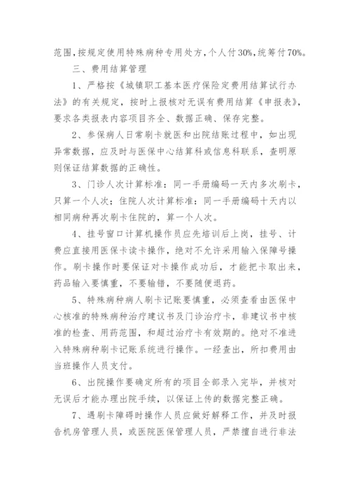 医院医保管理制度.docx