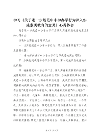 学习《关于进一步规范中小学办学行为深入实施素质教育的意见》心得体会 (2).docx