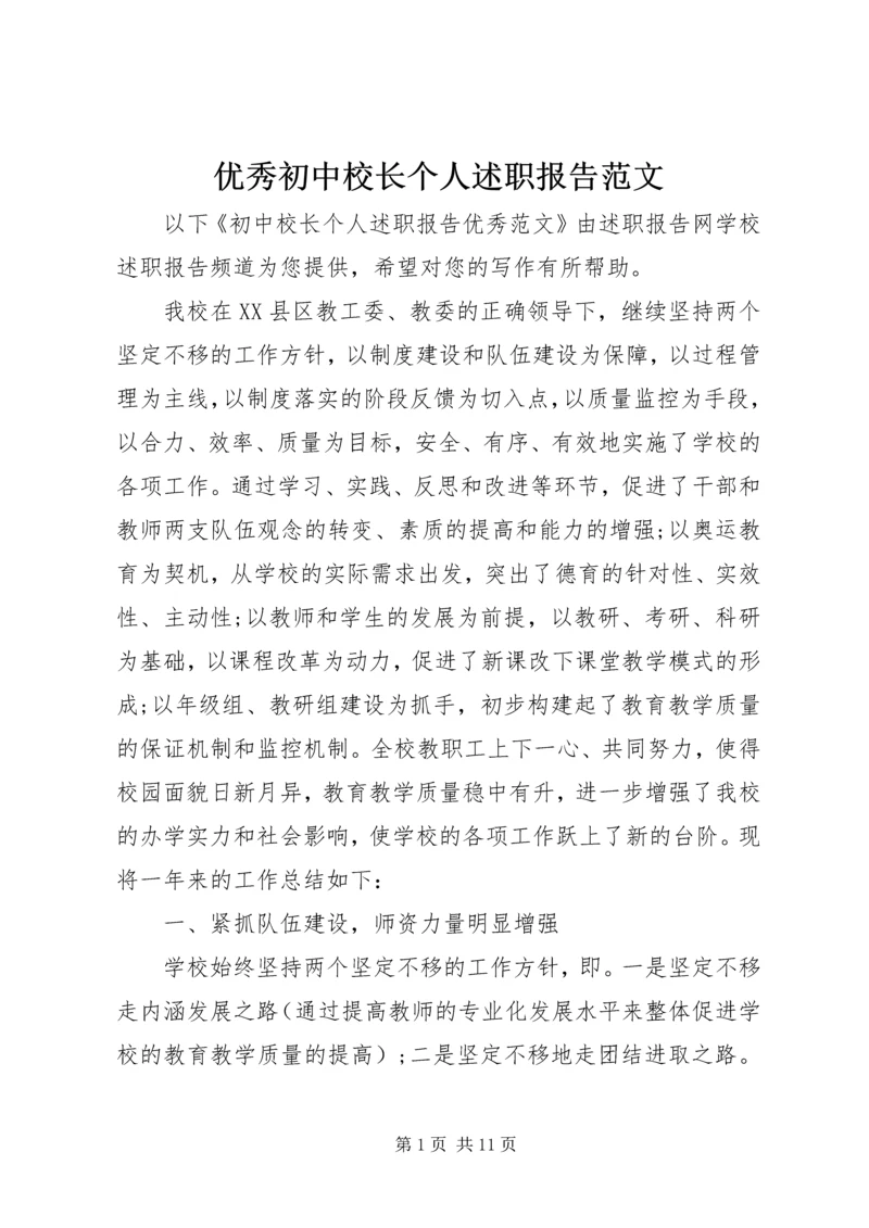 优秀初中校长个人述职报告范文.docx