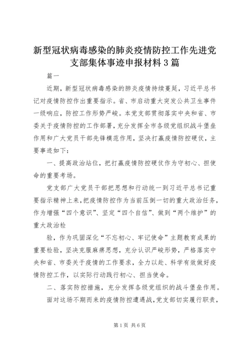 新型冠状病毒感染的肺炎疫情防控工作先进党支部集体事迹申报材料3篇.docx