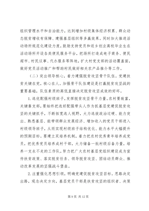 关于如何通过抓好党建促进脱贫攻坚工作开展的调研报告.docx