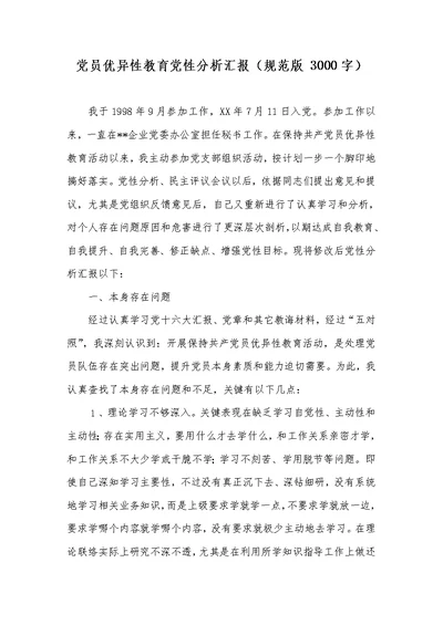 2022年党员优秀性教育党性分析汇报（规范版3000字）