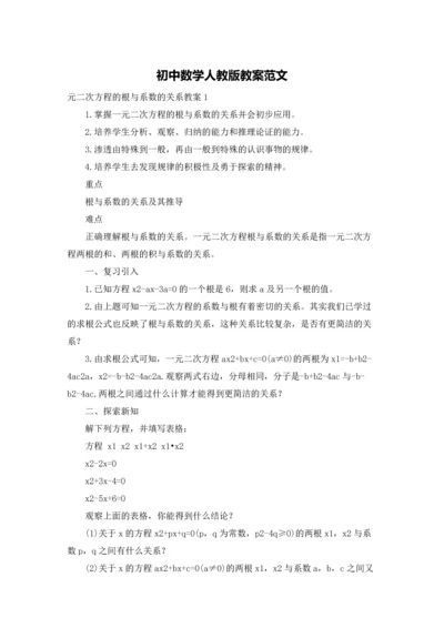 初中数学人教版教案范文.docx